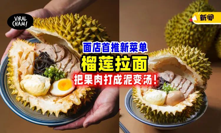 【用果肉煮成汤底❗️】拉面店推出「榴梿Ramen🍜」一碗竟要RM100++！