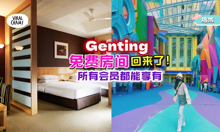 【云顶免费房间来了✨】来一场Genting Highlands❄两天一夜小旅行~（内附预订步骤）