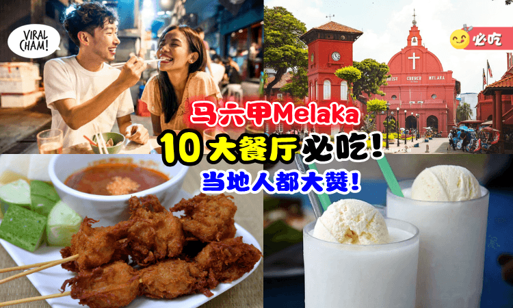 【快来打卡😍】Melaka一定要吃的10大餐厅⚡ 你吃过几间呢？