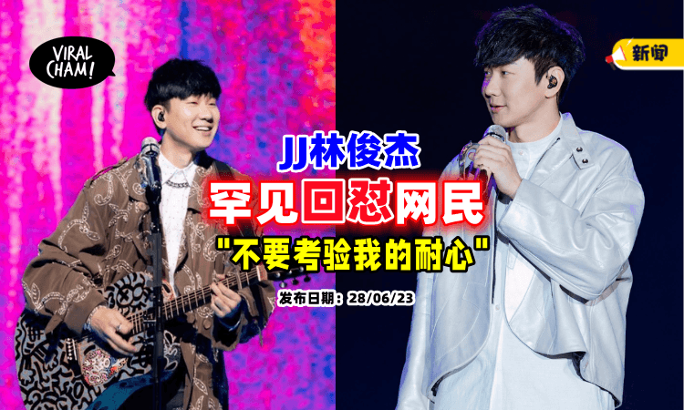 【JJ生气了⁉】被网民狂酸「演艺圈唯一清流」🔥 林俊杰反呛: 不要考验我的忍耐力！