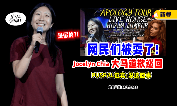 【你被骗了啦!】Jocelyn Chia大马道歉巡回「是假的⚡」海报3疑点露陷!