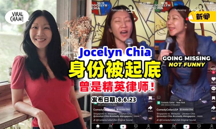 【脱口秀让她很兴奋！】Jocelyn Chia『身份被起底』⚡ 原来她是年薪百万的精英律师❗