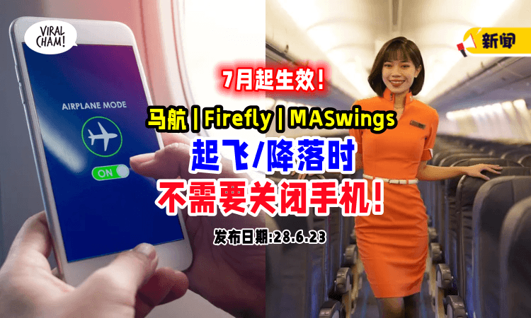 【7月1日生效❗】马航、Firefly和MASwings在起飞/降落时，乘客『不需要』将手机关闭了✨