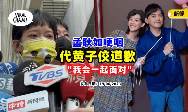 【老婆出面回应了❗】孟耿如代替黄子佼「道歉」⚡ 憔悴落泪: 我会一起面对!