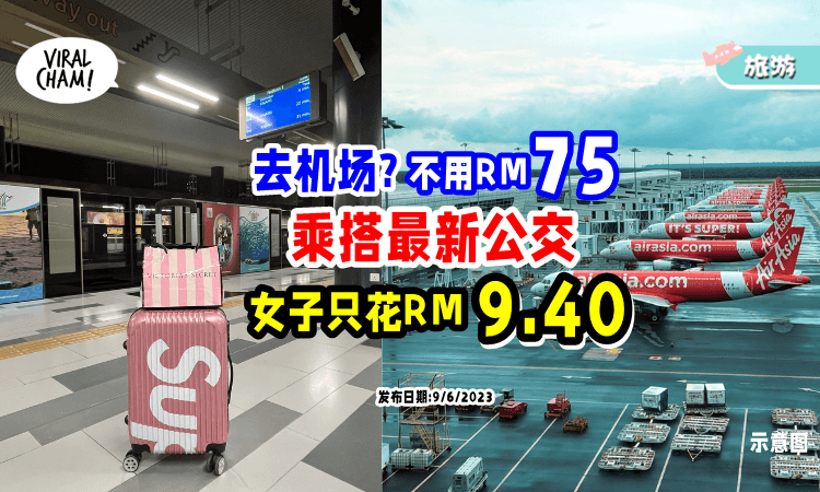 【出国省钱妙招✅】女子分享「全新攻略」去KLIA2花不到RM10😍