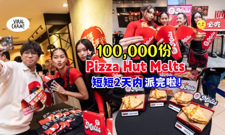 【超抢手❗】短短2天内就送出了「100,000份Pizza Hut Melts🍕」吃过的都赞好！