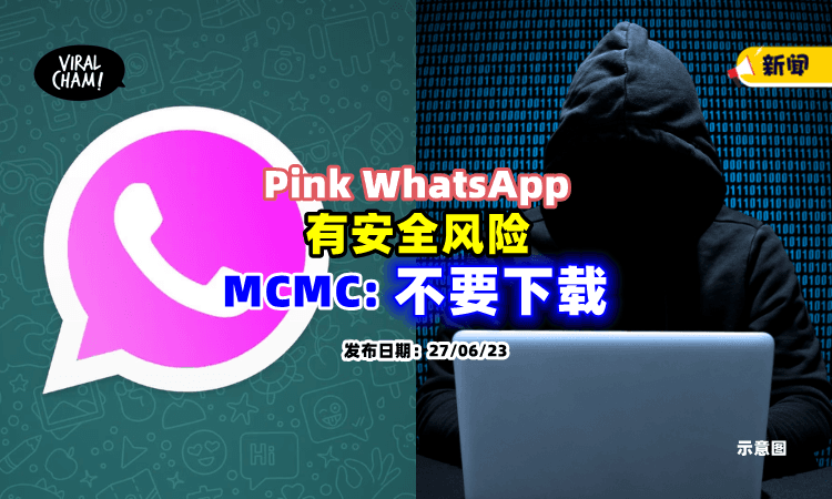 【注意啦📢】MCMC提醒民众「不要下载Pink WhatsApp」否则个人资料会泄露！