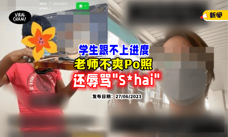 【”S*hai❗”】小提琴老师不爽学生「跟不上进度🎻」竟飙粗口+公开照片辱骂！