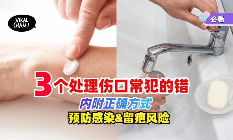 【小伤口酿大祸❓】3个大马人处理伤口常犯的错⚡️别让小伤引发感染变严重！（内附正确方式）