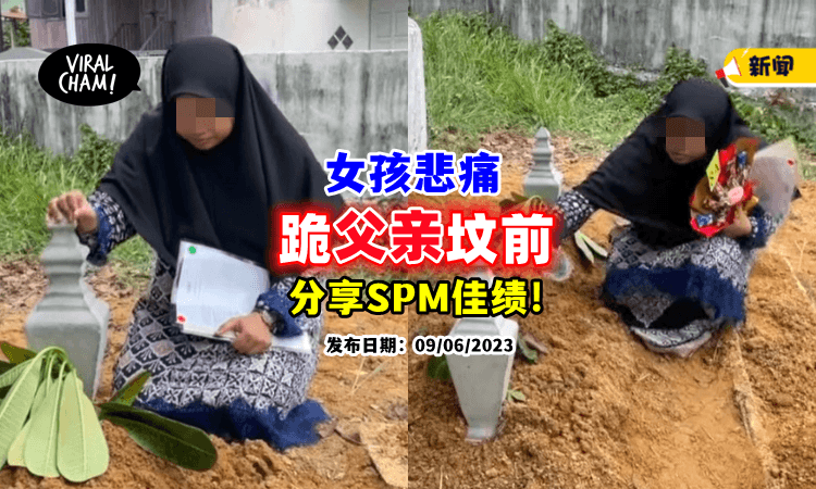 【来不及分享喜悦😭】SPM放榜前17小时「父亲病逝」女儿跪坟前: 爸, 我考到8A2C！