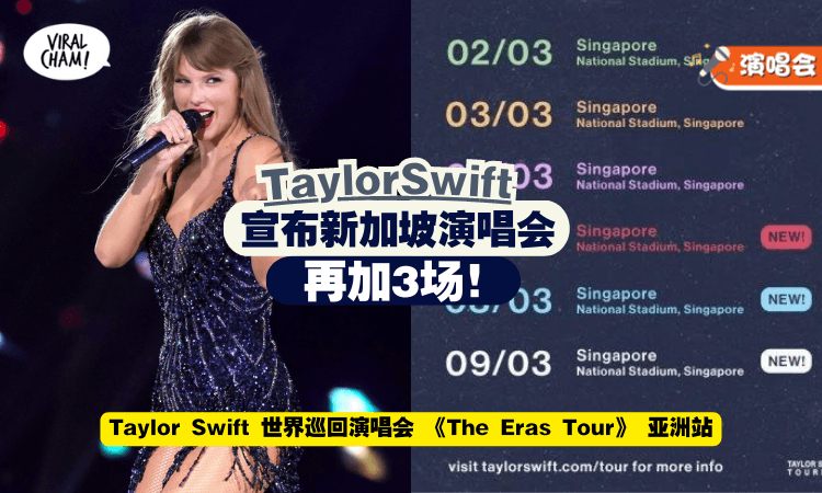【还是没有马来西亚😭】Taylor Swift 新加坡站反应热烈『宣布加多3场』⚡