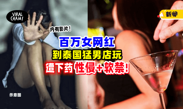 【恐怖掳人案😱】女网红去泰国玩「被下药💊」醒来在KK园区遭强暴+软禁! （内有影片）