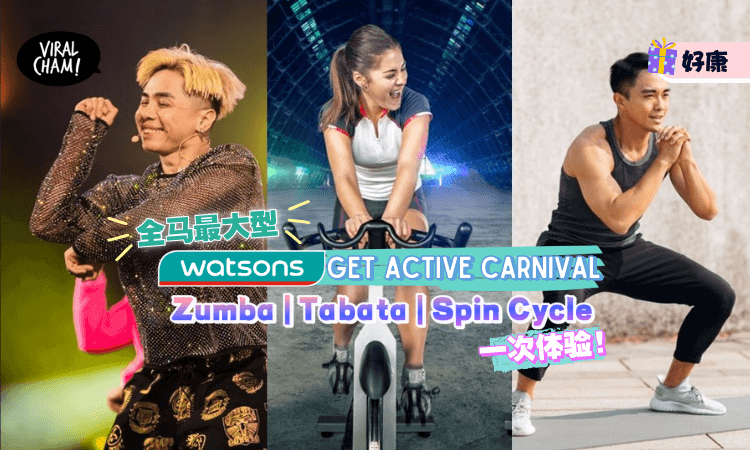 【让我们一起摇一摇】全马最大型《Watsons Get Active Carnival 2023》回来了✨这次还有Tabata和Spin Cycle活动！