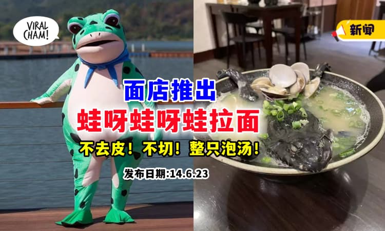 【吃得下咩❓】面店推『蛙呀蛙呀蛙拉面』⚡ 整只青蛙不去皮、不切泡汤里！