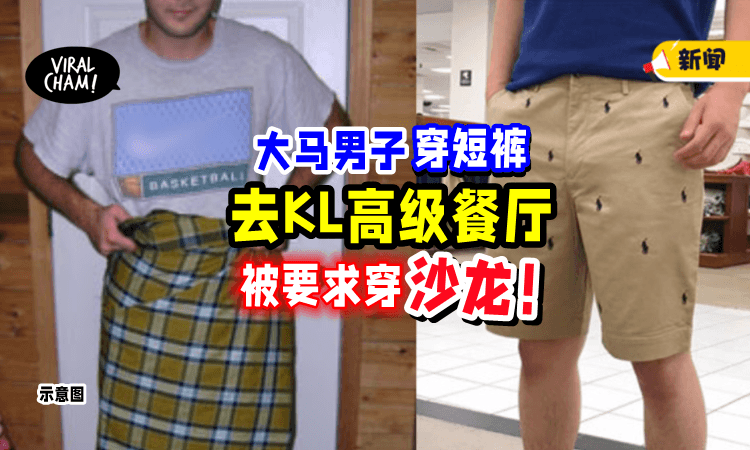 【花了RM1000🔥】男子穿短裤去高级餐厅⚡ 被要求「穿Sarong」才能进！