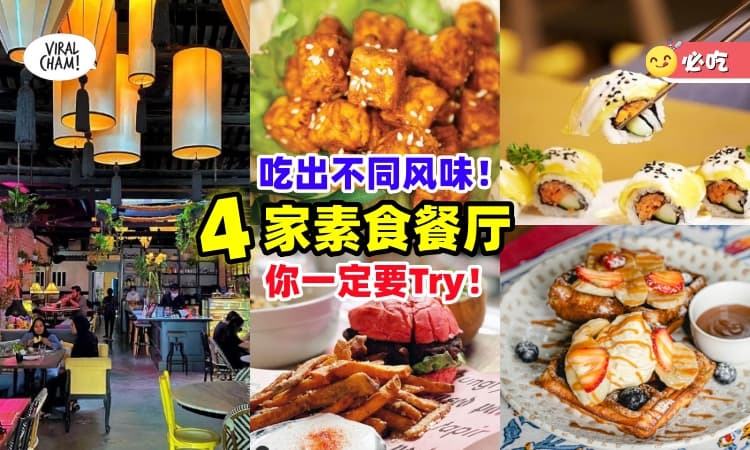 【吃素友友集合📢】大马「4家纯素餐厅」素食也可以很香很好料😍