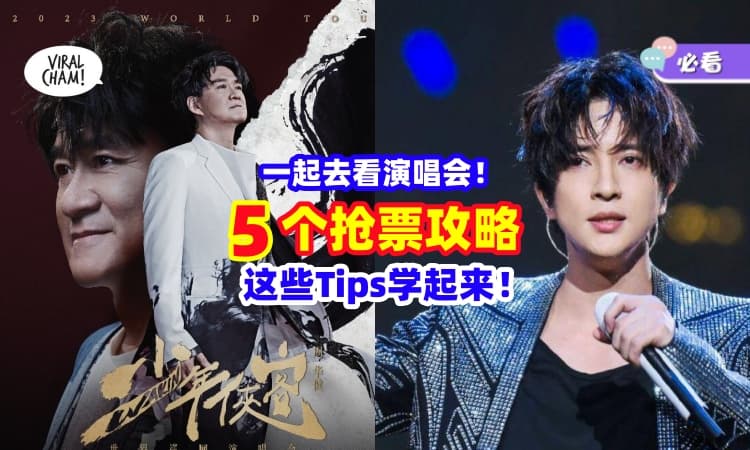 【终于抢到了😭】教你「5个招数」包你抢到偶像演唱会门票🔥对黄牛Say NO！