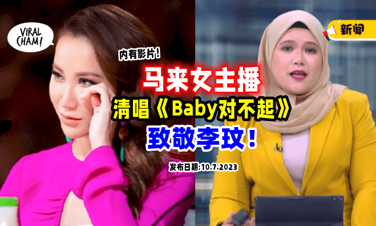 【好感动🥺】巫裔主播对着镜头「清唱《Baby对不起》」哀悼李玟❗️（内有影片）