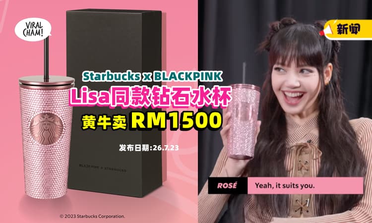 【黄牛抬高价⚡】BLACKPINK 联名『钻石水杯』原价RM478，炒到RM1500❗