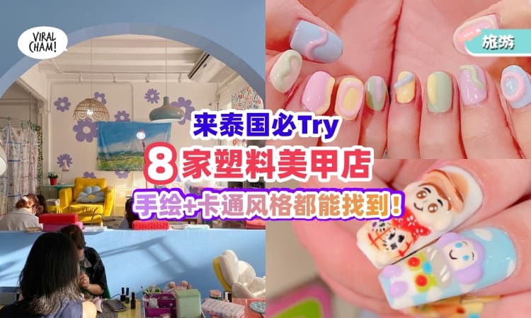 【不体验会后悔🔥】泰国「8家塑料风美甲店💅」手绘+卡通+小清新风格超可爱！