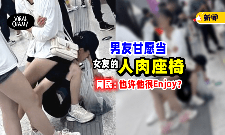 【也许他很快乐❓】美女排队等地铁⚡ 男友化身「人肉座椅」给她坐！