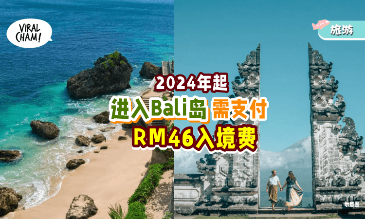 【要去Bali的你注意🔈】明年起峇厘岛将向游客征收「RM46入境费💵」