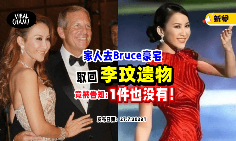 【遗物找不回来❗️】李玟家人去Bruce豪宅「取回生前衣物」结果气到要报警⚡