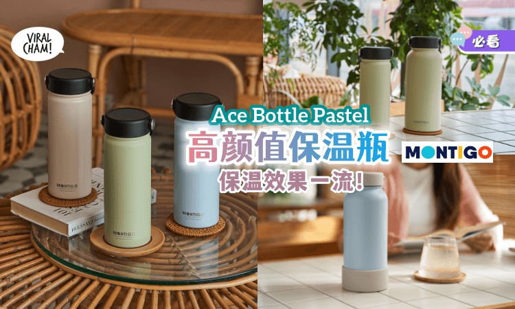 【颜值超高😍】Montigo「最新Pastel系保温瓶」无毒材料制成⚡ 喝水好安心~