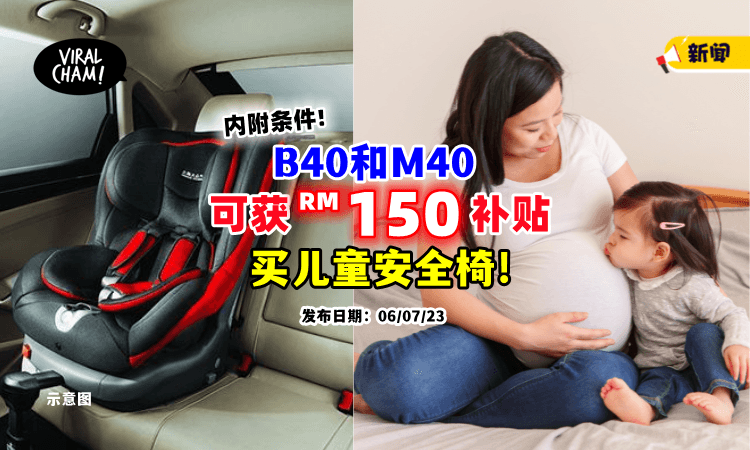 【符合3条件就行啦📢】B40和M40买「儿童安全椅」可获RM150补贴⚡