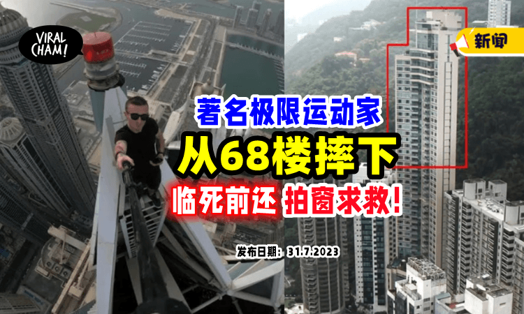 【爬过全球高楼❗️】法国极限运动家「从68楼摔下」临死前还曾拍窗求救😱