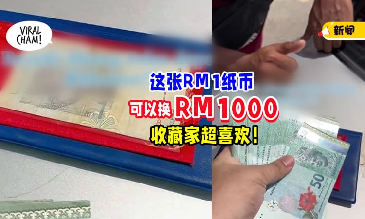 【翻一千倍🤑】这张「RM1纸币」超值钱⚡ 古董收藏家用RM1000买下它！