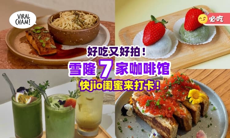 【赶快Jio闺蜜打卡🤩】雪隆「7家必吃Cafe」好吃+好看让你幸福感爆棚❤️