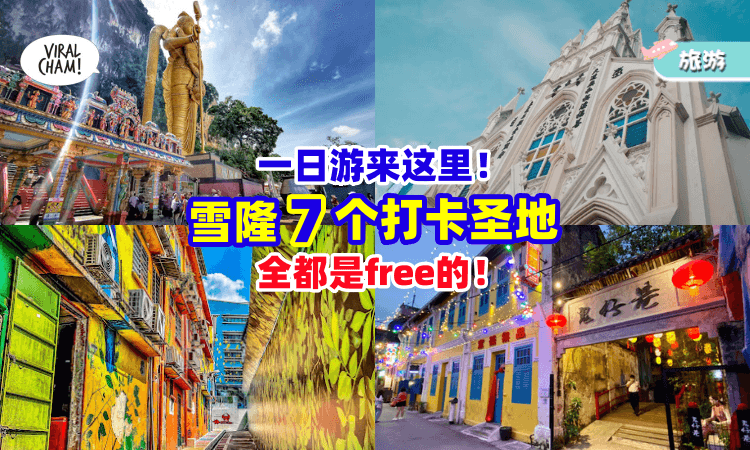 【全都不用钱💰】雪隆「7个打卡圣地」荷包不出血🩸也能拍出好照片！
