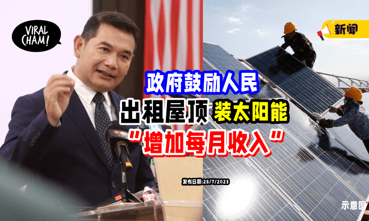 【推动绿色能源♻️】政府建议「出租屋顶」安装太阳能电池板: 帮助赚取收入💰