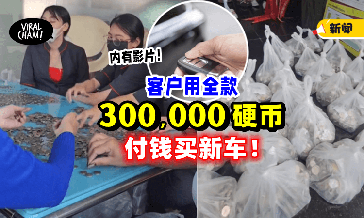 【全都是Syiling❗️】买家拿「300,000硬币」喜提新车⚡ 网民：为什么不去银行换？