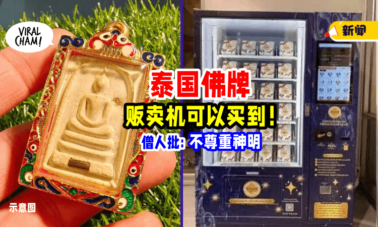 【冒犯神明❓】男子推出「佛牌自动贩卖机」有人赞, 也引发争议⚡