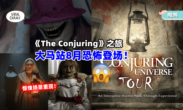 【仿佛就在电影里！】《The Conjuring Universe Tour》大马站8月隆重引爆！沉浸式走入经典恐怖场景！你敢吗？