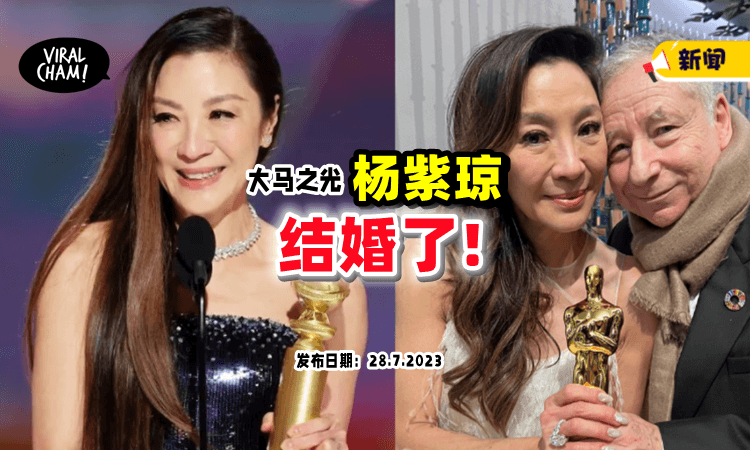 【相恋19年❗️】61岁杨紫琼与「74岁男友」结婚了❤️ 婚礼现场画面曝光！