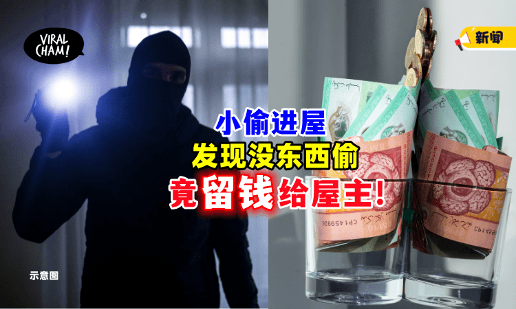 【小偷看到都可怜❓】窃贼闯家发现「没有钱」离开前竟留下一张现金❗
