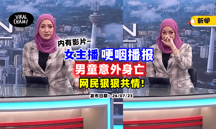 【听她讲话都想哭😭】女主播「哽咽报导新闻🎥」含泪模样感动网民！