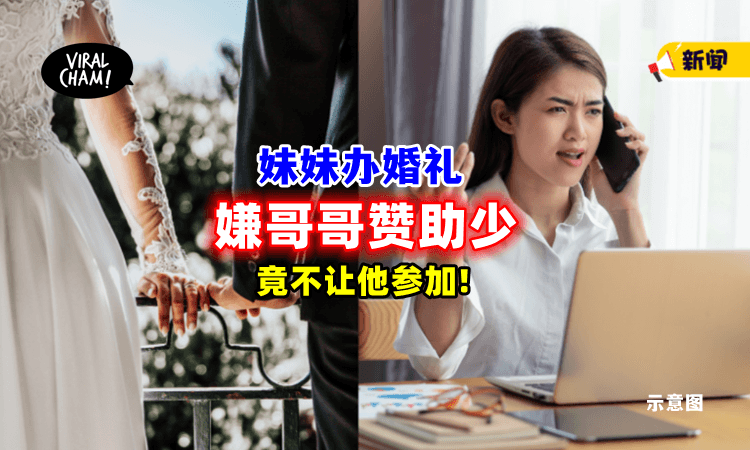 【想要办豪华婚礼👰】女子跟哥哥「讨赞助被拒」暴怒: 他赚的比我多❗