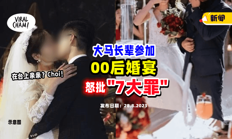 【不给唱《金包银》❗️】大马长者开炮「00后婚宴」7大罪⚡ 气到狂喊：Choi！