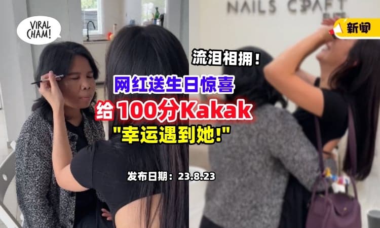 【相互的幸运❤️】网红送生日惊喜给「100分Kakak🔥」女佣感动流泪！（内有影片）