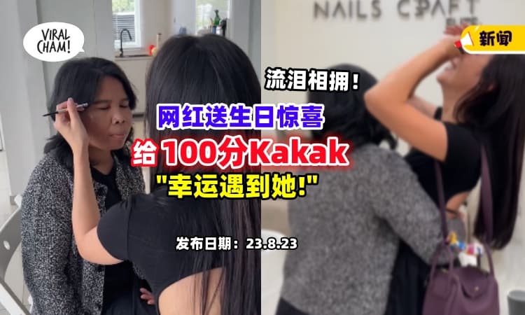 【相互的幸运❤️】网红送生日惊喜给「100分Kakak🔥」女佣感动流泪！（内有影片）