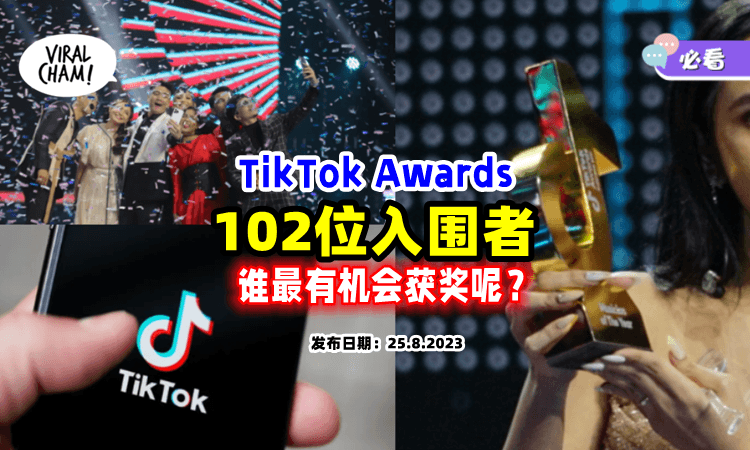 【最后赢家会是谁❓】TikTok Awards 2023「入围者名单」来看看谁最有机会得奖吧✨