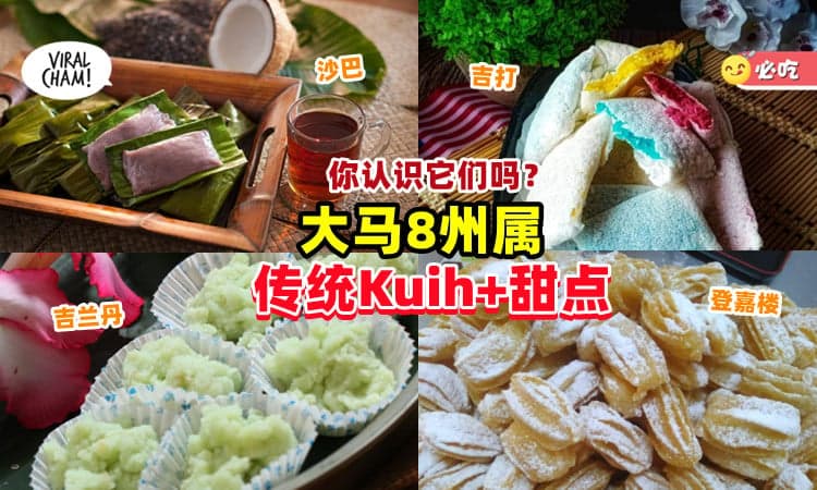 【你有吃过吗❓】来自大马各州的「8种特色传统Kuih/甜品🥧」去旅游一定要试试~