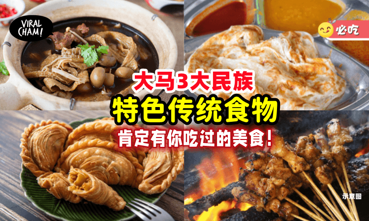 【在大马太幸福了😍】马来西亚『3大民族』特色传统美食⚡ 每一样都令人垂涎！
