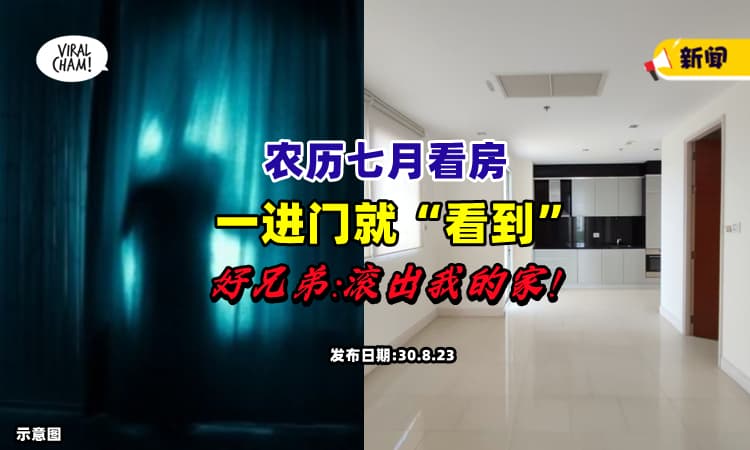 【瞬间腿软跪地❗】农历七月看房，一进门就被好兄弟盯着：再不滚就让你死⚡
