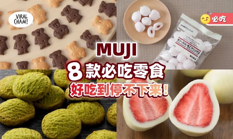 【MUJI热款零食🔥】以为只卖家居用品❓盘点「8款MUJI必吃零食」全都是看剧绝配~