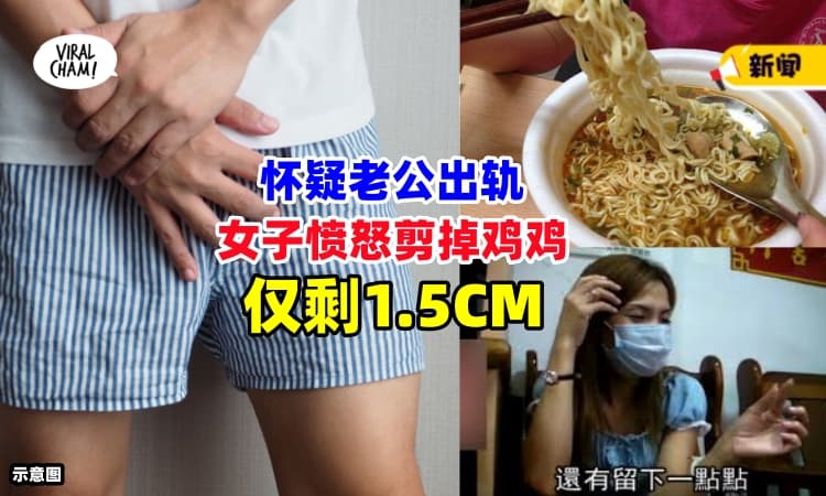 【震惊的断根案件❗】女子怀疑老公出轨，往食物里下药，睡醒后『鸡鸡只剩下1.5cm』⚡